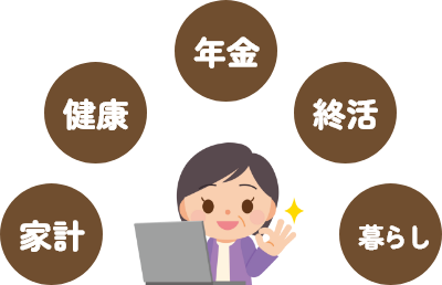 「年金情報」を中心に「終活、家計、健康、暮らし」のお役立ち情報をお届けします♪