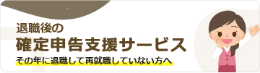 退職後の確定申告支援サービス