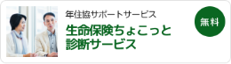 生命保険ちょこっと診断サービス（※）