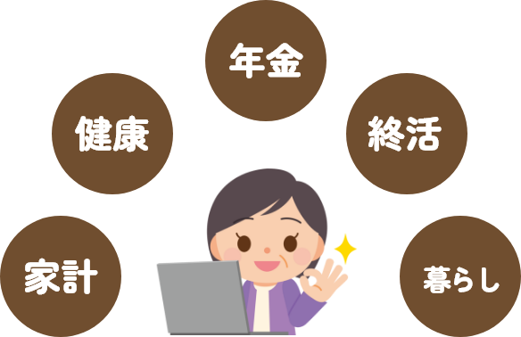「年金情報」を中心に「終活、家計、健康、暮らし」のお役立ち情報をお届けします♪