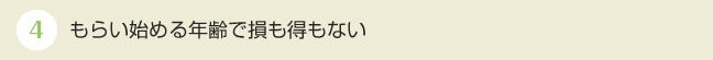 4もらい始める年齢で損も得もない