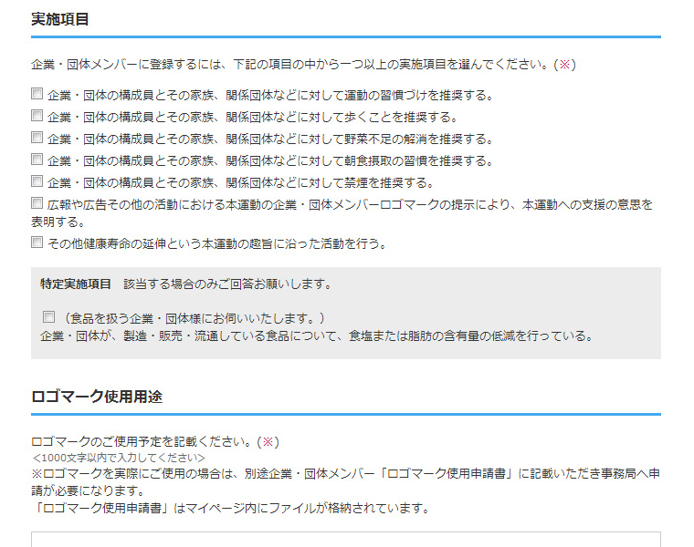 図3　登録ページ内、「実施項目」と「ロゴマーク使用用途」