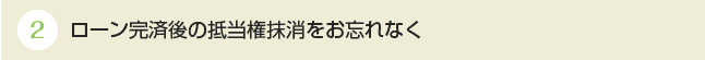 ローン完済後の抵当権抹消をお忘れなく