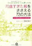 理事長 太田差惠子さんの著書「70歳すぎた親をささえる72の方法」