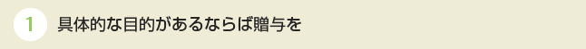 具体的な目的があるならば贈与を