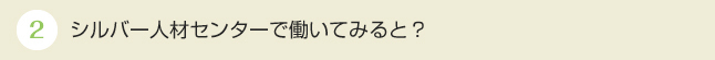 シルバー人材センターで働いてみると？