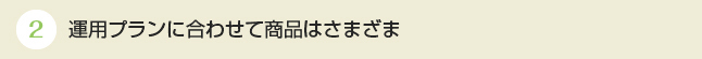 運用プランに合わせて商品はさまざま