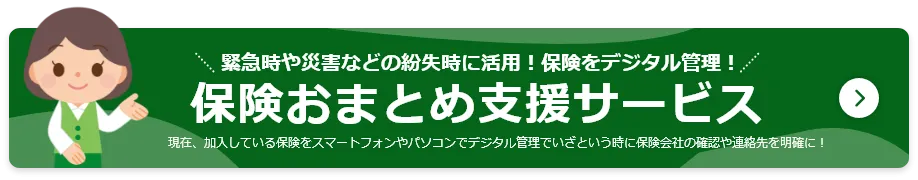 加入済みの保険を一つにまとめて管理!冊子やスマホとパソコンのMyページで把握!病気やケガなどの場合は忘れずに請求できる保険おまとめ支援サービス