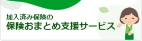 加入済みの保険を一つにまとめて管理!冊子やスマホとパソコンのMyページで把握!病気やケガなどの場合は忘れずに請求できる保険おまとめ支援サービス