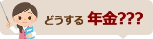 どうする年金?