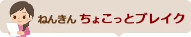 ねんきん、ちょこっとブレイク