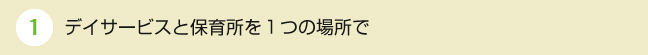 デイサービスと保育所を１つの場所で