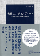 尾上正幸さんの著書『実践エンディングノート~大切な人に遺す私の記録~』