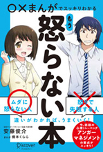 『○×まんがでスッキリわかる　もう怒らない本』