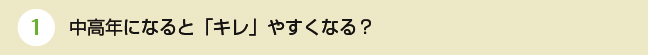 中高年になると「キレ」やすくなる？