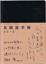 名画座手帳2018