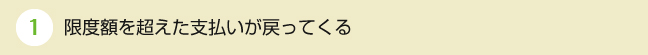 限度額を超えた支払いが戻ってくる