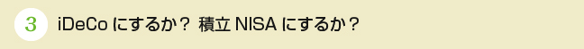 iDeCoにするか？ 積立NISAにするか？