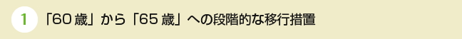 「60歳」から「65歳」への段階的な移行措置