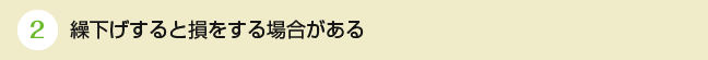 ②繰下げすると損をする場合がある