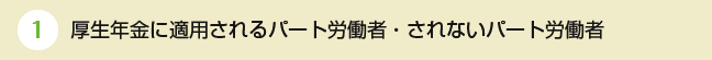 厚生年金に適用されるパート労働者・されないパート労働者