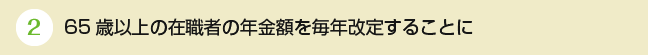 65歳以上の在職者の年金額を毎年改定することに