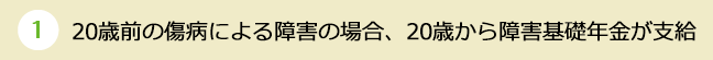 くらしすとEYE【第23回】20歳前の傷病による障害の場合、20歳から障害基礎年金が支給