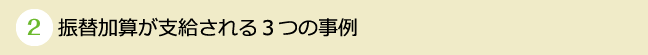 くらしすとEYE【第29回】振替加算が支給される３つの事例