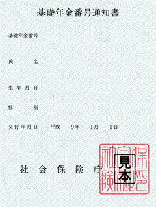 共済組合の加入期間しかない人に送付された「基礎年金番号通知書」（社会保険庁の期間）