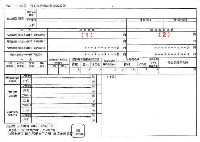 【図表２】公的年金等の源泉徴収票（※令和２年分の様式）