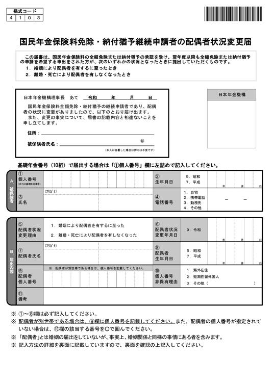 図2　国民年金保険料免除・納付猶予継続申請者の配偶者状況変更届