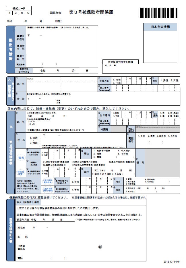 様式２　国民年金第３号被保険者資格取得・種別変更・種別確認（３号該当）届