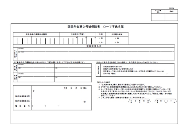 様式３　国民年金第３号被保険者　ローマ字氏名届