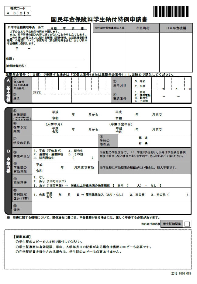 国民年金保険料学生納付特例申請書