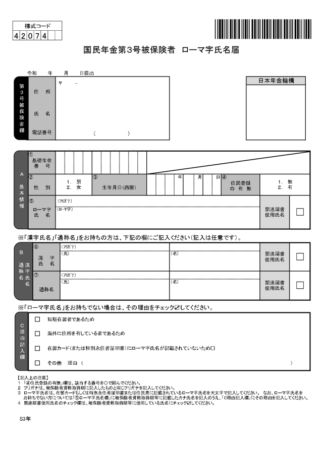 様式3 国民年金第3号被保険者 ローマ字氏名届