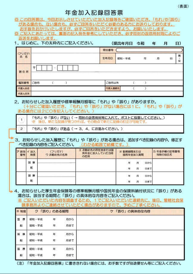 様式1 年金加入記録回答票 ①58歳になる人