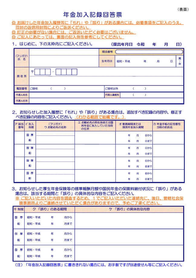 様式1 年金加入記録回答票 ②上記以外の人