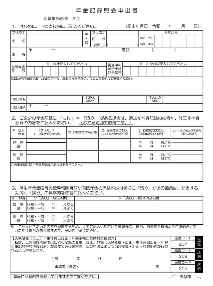 様式３　年金記録照会申出書