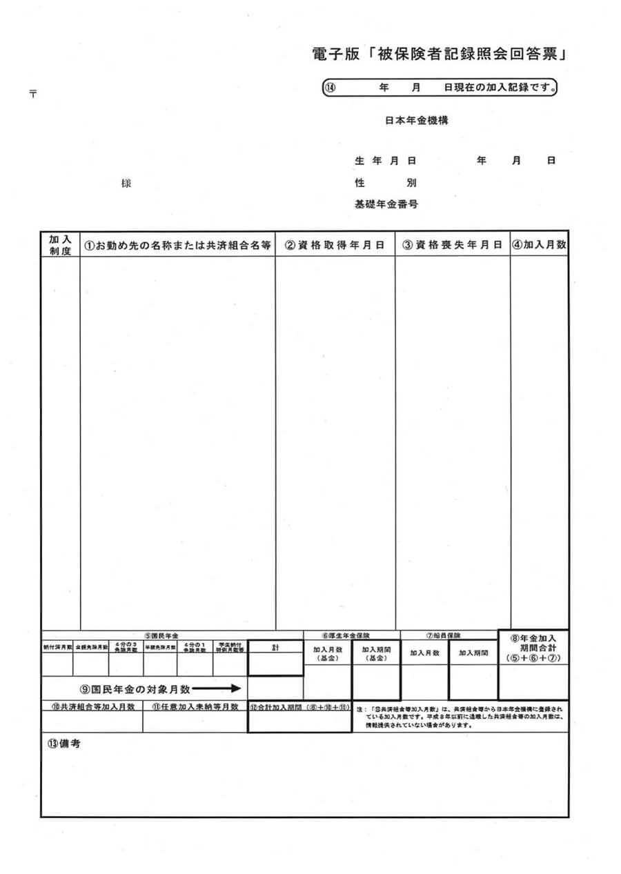 電子版被保険者記録照会回答書