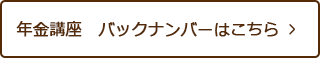 年金講座バックナンバー