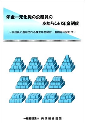 年金一元化後の公務員のあたらしい年金制度