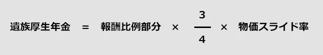 「遺族厚生年金」の計算式