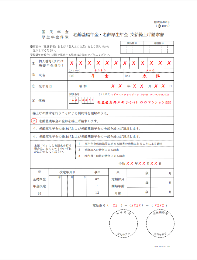 繰上げ受給の減額率見直し：「老齢基礎年金・老齢厚生年金　支給繰上げ請求書」と呼ばれる書類を年金事務所に提出する