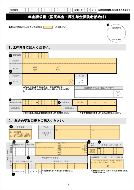 資料1「年金請求書(国民年金・厚生年金保険老齢給付)」
