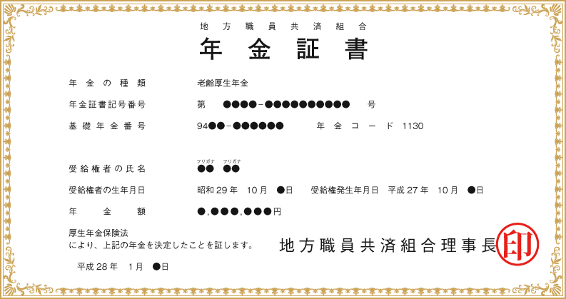 年金証書