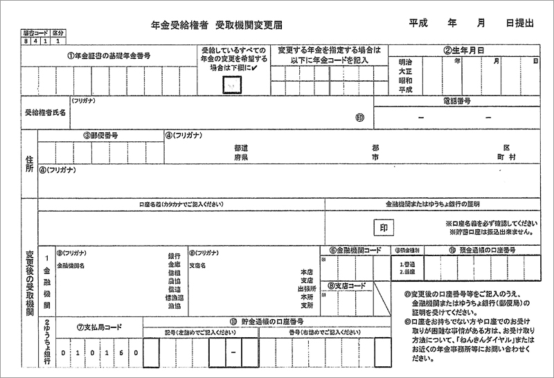 資料２「「年金受給権者　受取期間変更届」