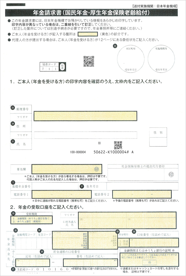 新様式の年金請求書