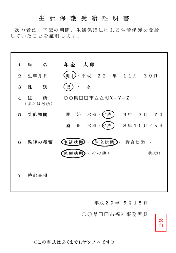 図表５【生活保護受給証明書】のひとつのサンプル