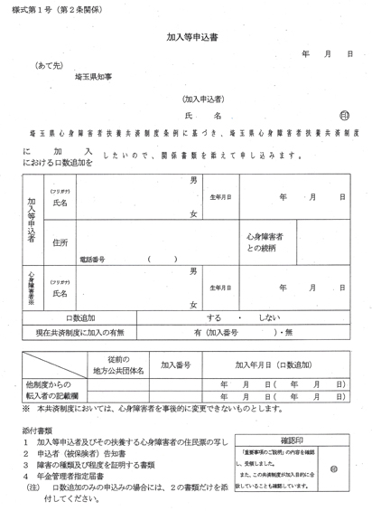 【図表6】 埼玉県の「障がい者扶養共済制度」の【加入申込書】