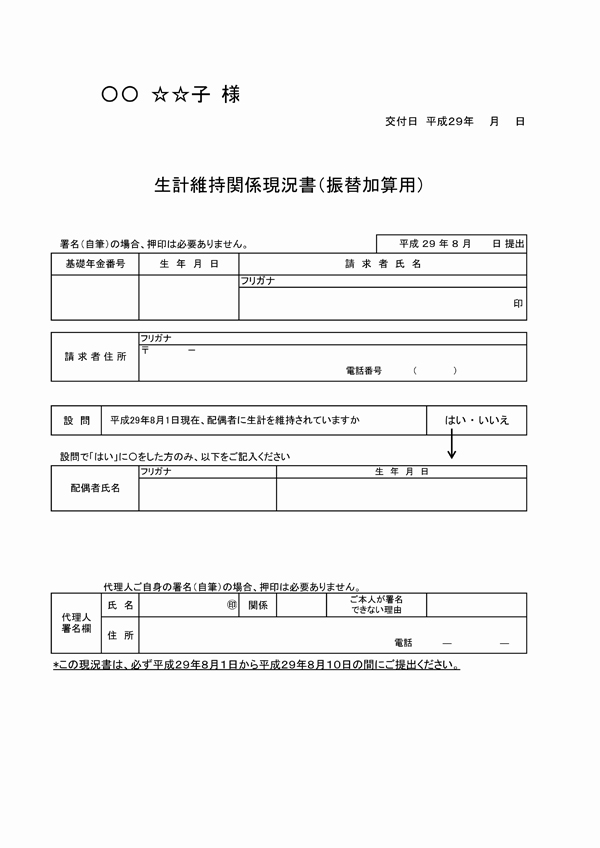 図表8 生計維持関係現況書（振替加算用）